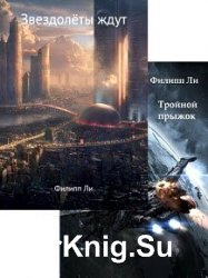 Филипп Ли. Сборник произведений (2 книги)