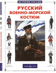 Русский военно-морской костюм (История России)