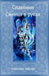 Славянин. Синица в руках