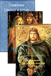 Славянин. Цикл из 3 книг