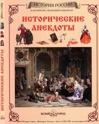 Исторические анекдоты (История России)