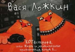 КОТастрофа, или Жызнь и удивительные приключения котов В...