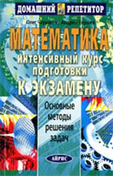 Математика: интенсивный курс подготовки к экзамену (2003)