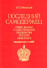 Последний самодержец. Очерк жизни и царствования императора России Николая II