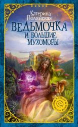 Ведьмочка и большие мухоморы (2018)