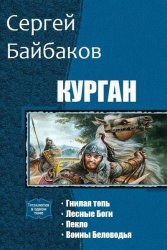 Курган. Цикл из 4 книг