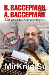 По следам литераторов. Кое-что за Одессу