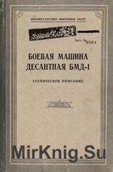 Боевая машина десантная БМД-1. Техническое описание