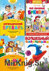 Серия «Академия дошколят» (10 книг)