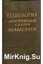 Технология электрической сварки плавлением