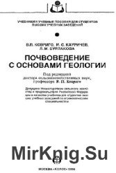 Почвоведение с основами геологии