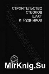 Строительство стволов шахт и рудников. Справочник