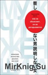 Она не объясняет, он не догадывается. Японское искусство диалога без ссор