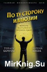 По ту сторону иллюзии. Мемуары величайшего шоумена Земли