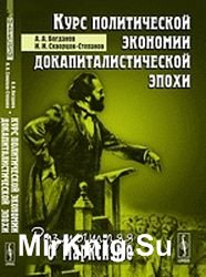 Курс политической экономии докапиталистической эпохи