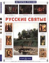 Русские святые (История России)