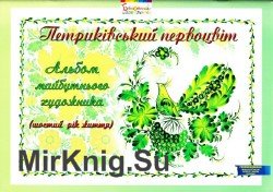 Петриківській первоцвіт. Альбом майбутнього художника. 6-й рік життя