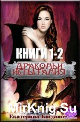 Драконьи испытания. Цикл из 2 книг