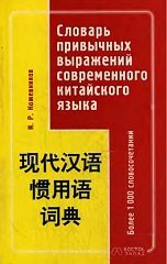 Словарь привычных выражений современного китайского языка