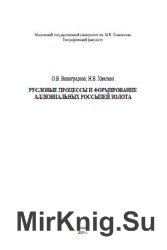 Русловые процессы и формирование аллювиальных россыпей золота