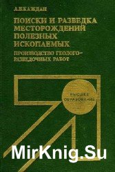 Поиски и разведка месторождений полезных ископаемых. Производство геологоразведочных работ