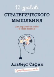 12 уроков Стратегического Мышления для управления собой и своей жизнью