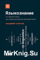 Языкознание. От Аристотеля до компьютерной лингвистики