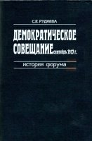 Демократическое совещание (сентябрь 1917 г.): История форума.