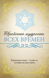 Еврейская мудрость всех времен