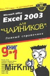 Microsoft office Excel 2003 для чайников