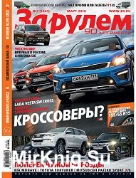 За рулем №3 2018 Россия