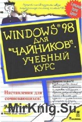 Windows 98 для чайников. Учебный курс