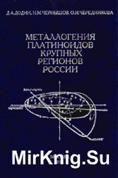 Металлогения платиноидов крупных регионов России