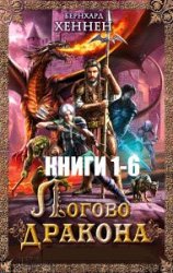 Логово дракона. Цикл из 6 книг