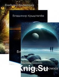 Владимир Крышталёв. Сборник из 6 книг