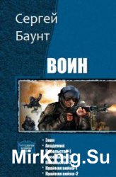 Воин. 7 книг в одном томе