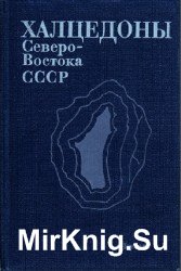 Халцедоны Северо-Востока СССР