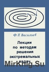 Лекции по методам решения экстремальных задач