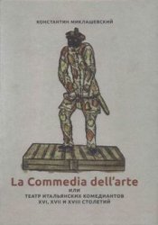 La Commedia dell'arte или Театр итальянских комедиантов XVI, XVII и XVIII столетий