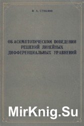 Об асимптотическом поведении решений линейных дифференциальных уравнений