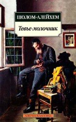 Тевье-молочник (Аудиокнига)