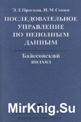 Последовательное управление по неполным данным: Байесовский подход