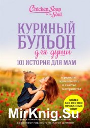 Куриный бульон для души. 101 история для мам. О радости, вдохновении и счастье материнства