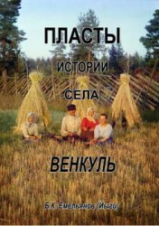 Пласты истории села Венкуль