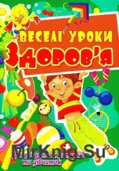 Веселі уроки здоров'я для розумних хлопчиків та дівчаток