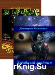 Дмитрий Митюшин. Сборник из 2 книг