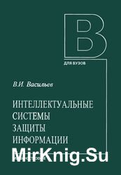 Интеллектуальные системы защиты информации