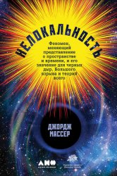 Нелокальность. Феномен, меняющий представление о пространстве и времени, и его значение для черных дыр, Большого взрыва и теорий всего