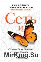 Сеть и бабочка. Как поймать гениальную идею. Практическое пособие