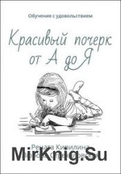 Красивый почерк от А до Я. Обучение с удовольствием